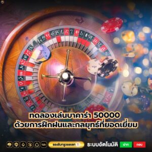 ทดลองเล่นบาคาร่า 50000 ด้วยการฝึกฝนและกลยุทธ์ที่ยอดเยี่ยม