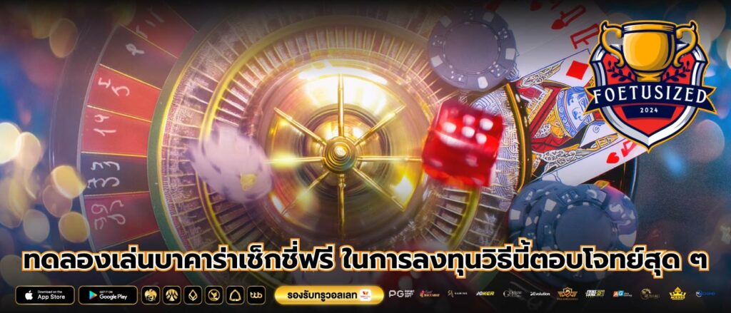 ทดลองเล่นบาคาร่าเช็กชี่ฟรี ในการลงทุนวิธีนี้ตอบโจทย์สุด ๆ