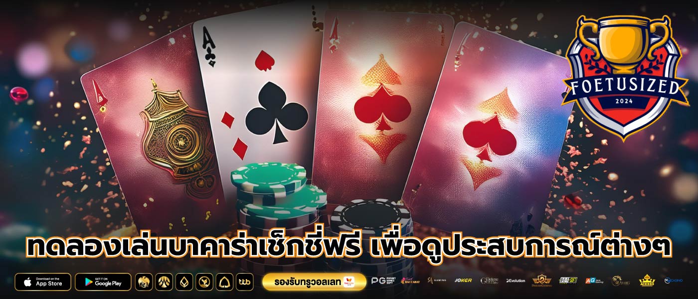 ทดลองเล่นบาคาร่าเช็กชี่ฟรี เพื่อดูประสบการณ์ต่างๆ