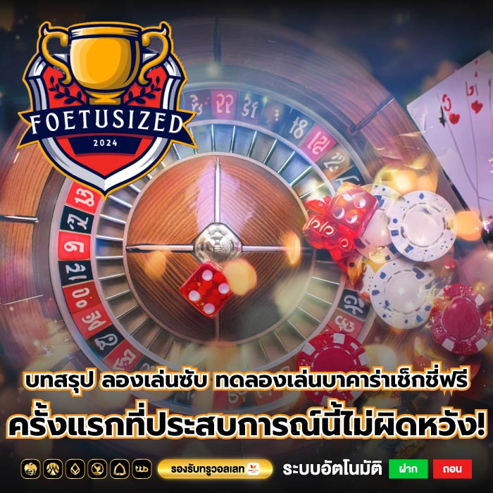 บทสรุป ลองเล่นซับ ทดลองเล่นบาคาร่าเช็กชี่ฟรี ครั้งแรกที่ประสบการณ์นี้ไม่ผิดหวัง!