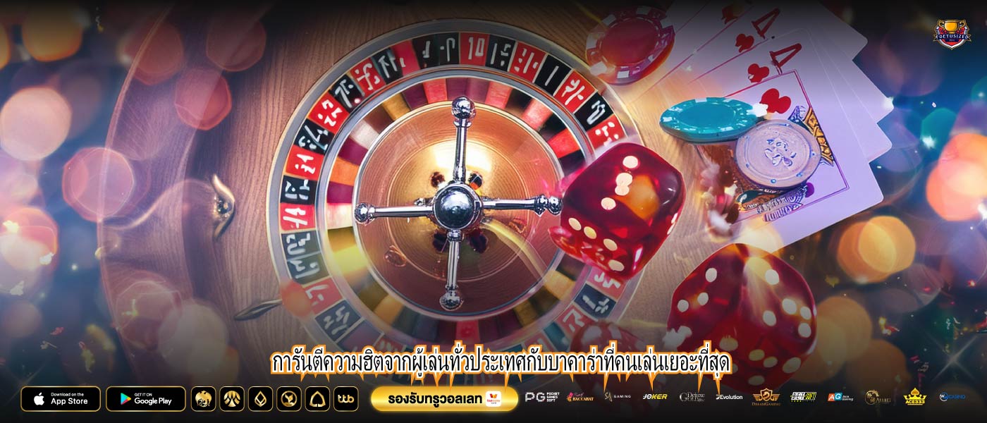 การันตีความฮิตจากผู้เล่นทั่วประเทศกับบาคาร่าที่คนเล่นเยอะที่สุด