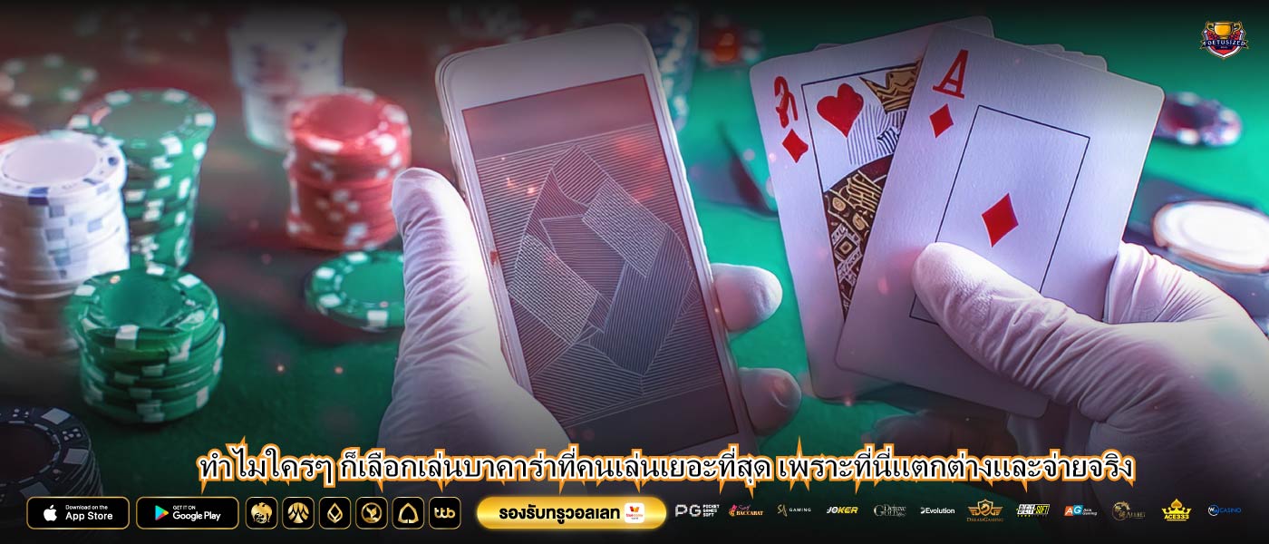 ทำไมใครๆ ก็เลือกเล่นบาคาร่าที่คนเล่นเยอะที่สุด เพราะที่นี่แตกต่างและจ่ายจริง