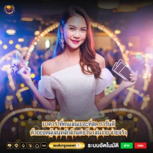 บาคาร่าที่คนเล่นเยอะที่สุด การันตีด้วยยอดผู้เล่นหลักล้านต่อวัน เล่นง่าย จ่ายจริง