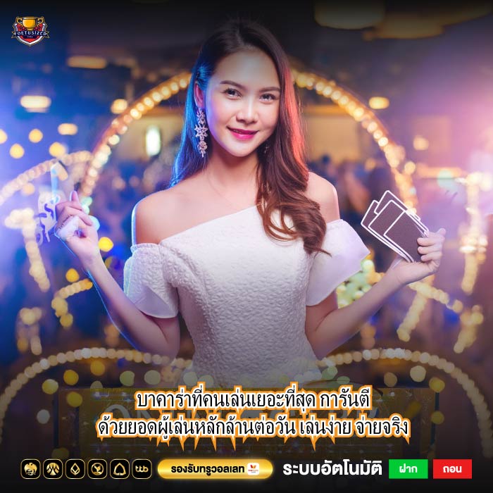 บาคาร่าที่คนเล่นเยอะที่สุด การันตีด้วยยอดผู้เล่นหลักล้านต่อวัน เล่นง่าย จ่ายจริง